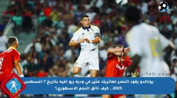 رونالدو يقود النصر لهاتريك مثير في ودية ريو أفيه بتاريخ 7 أغسطس 2025.. كيف تألق النجم الأسطوري؟